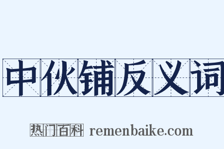 中伙铺反义词是什么意思的图片